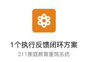 重筑家庭教育核心系统